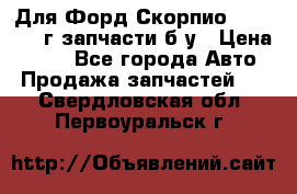 Для Форд Скорпио2 1995-1998г запчасти б/у › Цена ­ 300 - Все города Авто » Продажа запчастей   . Свердловская обл.,Первоуральск г.